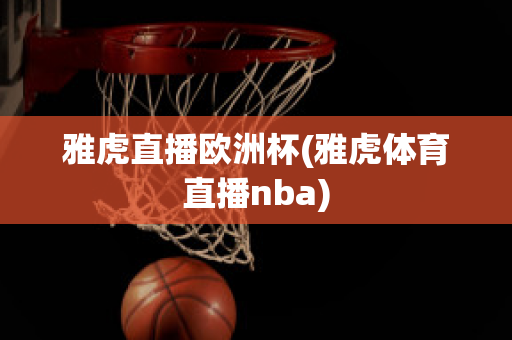 雅虎直播欧洲杯(雅虎体育直播nba)