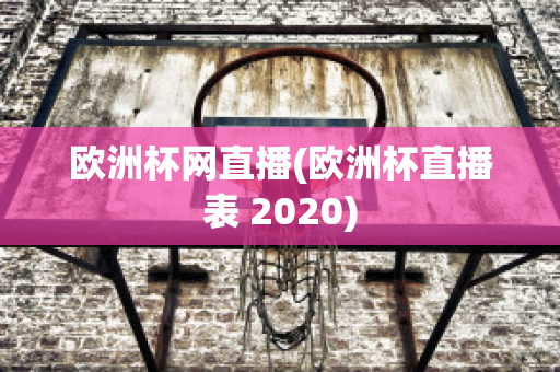 欧洲杯网直播(欧洲杯直播表 2020)