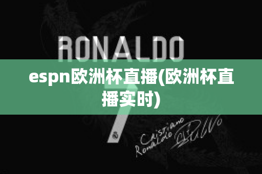 espn欧洲杯直播(欧洲杯直播实时)