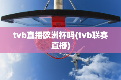 tvb直播欧洲杯吗(tvb联赛直播)