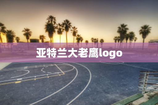 ﻿亚特兰大老鹰logo