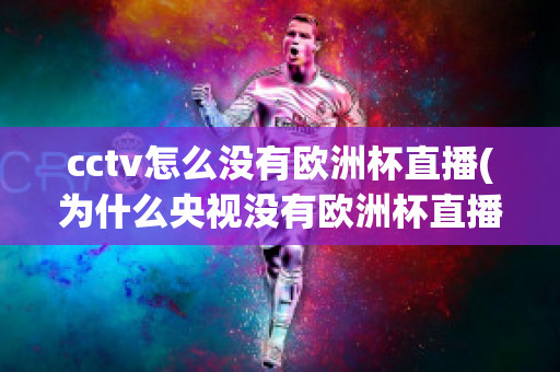 cctv怎么没有欧洲杯直播(为什么央视没有欧洲杯直播)