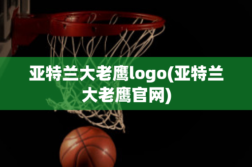 亚特兰大老鹰logo(亚特兰大老鹰官网)