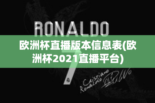 欧洲杯直播版本信息表(欧洲杯2021直播平台)