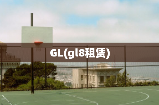 GL(gl8租赁)