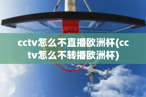 cctv怎么不直播欧洲杯(cctv怎么不转播欧洲杯)