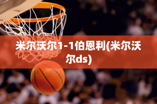 米尔沃尔1-1伯恩利(米尔沃尔ds)