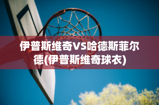 伊普斯维奇VS哈德斯菲尔德(伊普斯维奇球衣)