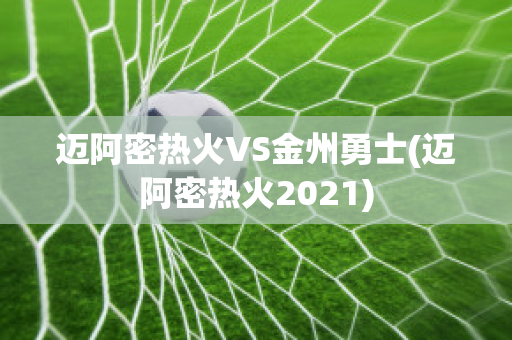 迈阿密热火VS金州勇士(迈阿密热火2021)