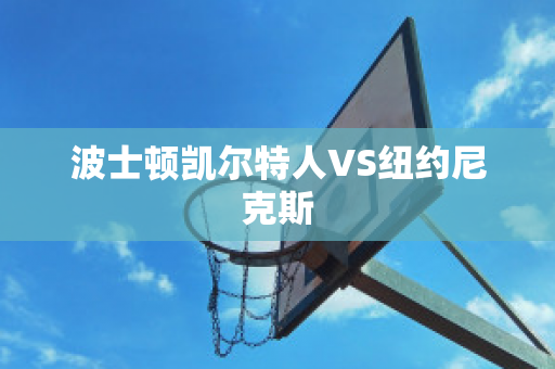 波士顿凯尔特人VS纽约尼克斯