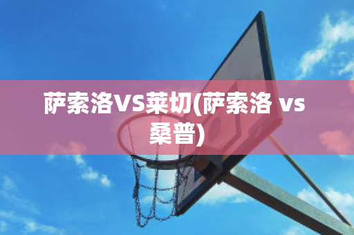 萨索洛VS莱切(萨索洛 vs 桑普)