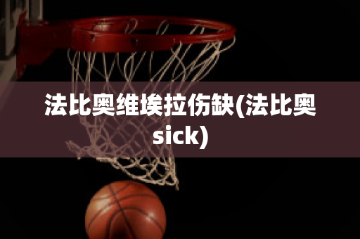 法比奥维埃拉伤缺(法比奥sick)