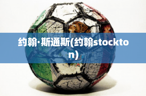 约翰·斯通斯(约翰stockton)