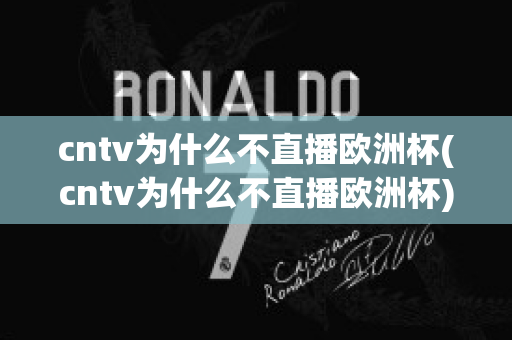 cntv为什么不直播欧洲杯(cntv为什么不直播欧洲杯)