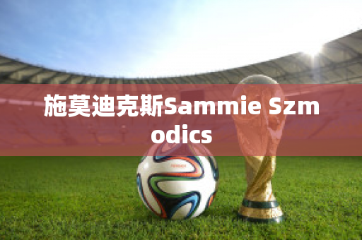 施莫迪克斯Sammie Szmodics