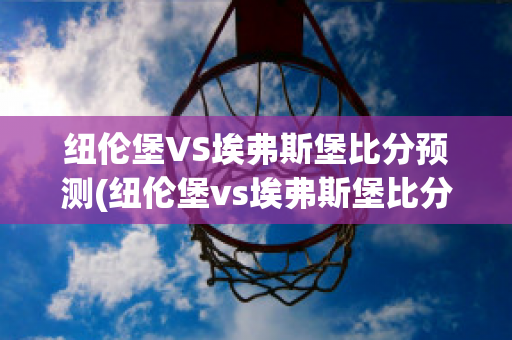 纽伦堡VS埃弗斯堡比分预测(纽伦堡vs埃弗斯堡比分预测最新)