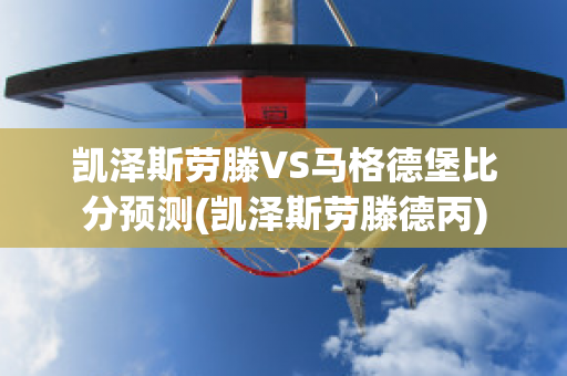 凯泽斯劳滕VS马格德堡比分预测(凯泽斯劳滕德丙)