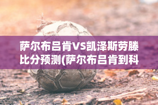 萨尔布吕肯VS凯泽斯劳滕比分预测(萨尔布吕肯到科隆)