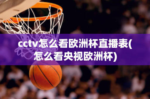 cctv怎么看欧洲杯直播表(怎么看央视欧洲杯)