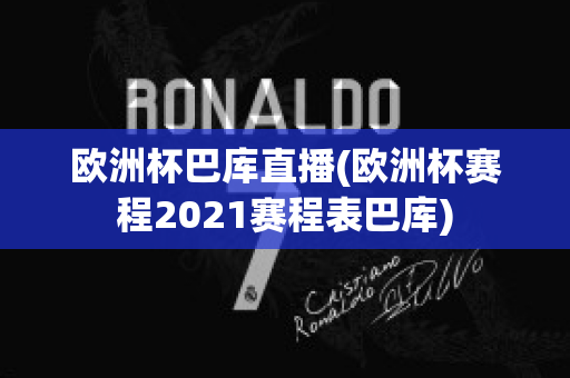 欧洲杯巴库直播(欧洲杯赛程2021赛程表巴库)