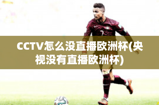 CCTV怎么没直播欧洲杯(央视没有直播欧洲杯)