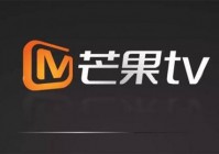 芒果tv怎么看欧洲杯直播:芒果tv怎么看欧洲杯直播回放