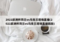 欧洲杯手打直播:2021欧洲杯手机直播平台