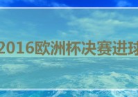 欧洲杯直播决赛开场词语:欧洲杯决赛直播开场白