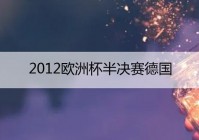 德国欧洲杯战况如何看直播:德国欧洲杯战况如何看直播视频