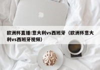 欧洲杯直播怎么才不侵权:欧洲杯直播怎么才不侵权呢