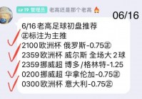 欧洲杯今晚的盘口直播视频:欧洲杯今晚赛事盘口