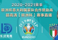 欧洲杯能不能下载视频直播:欧洲杯能不能下载视频直播软件