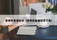 欧洲杯直播软件下载:欧洲杯直播软件下载安装