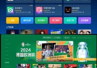 欧洲杯直播频道是哪个app:欧洲杯直播在哪个平台