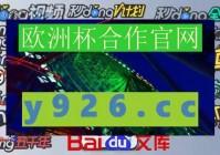 欧洲杯大小球哪里看的直播:欧洲杯大小球哪里看的直播啊