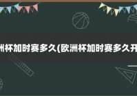 欧洲杯直播版权受限多久解除:欧洲杯直播版权受限多久解除啊