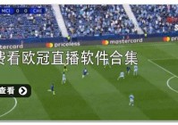 什么app能看直播欧洲杯:什么app能看直播欧洲杯比赛