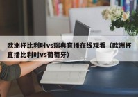 欧洲杯直播电竞赛事有哪些:欧洲杯直播电竞赛事有哪些平台