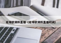 龙珠直播怎么开欧洲杯直播:龙珠直播怎么开欧洲杯直播的