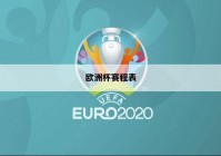 台东哪能看欧洲杯比赛直播:台现场直播欧洲杯2021