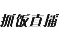 抓饭直播能看欧洲杯吗:抓饭直播怎么不能看足球了