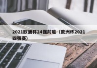 欧洲杯直播亚冠前瞻:欧洲杯直播2021比赛表