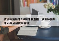 手机怎么投影直播欧洲杯:手机投屏看欧洲杯