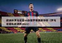 欧洲杯那个直播平台可以看:2021欧洲杯哪个app可以看直播