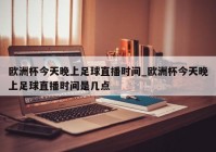 欧洲杯吐槽吧直播:欧洲杯吐槽吧直播在哪看