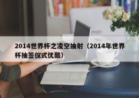 欧洲杯抽签直播央视网首页:欧洲杯抽签仪式直播