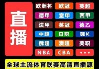 欧洲杯直播预告全网:欧洲杯直播预告全网回放