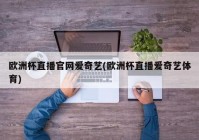 欧洲杯无延迟直播软件推荐:欧洲杯无延迟直播软件推荐下载