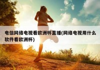 哪里可以观看欧洲杯直播赛:哪里可以观看欧洲杯直播赛事