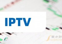 iptv哪个台直播欧洲杯:iptv哪个台直播欧洲杯比较好